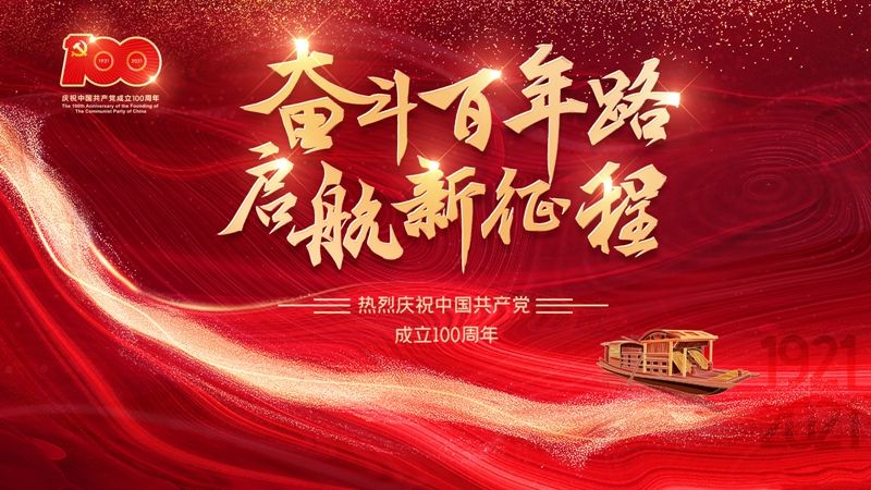 奮斗百年路 啟航新征程——熱烈慶祝中國共產黨成立100周年