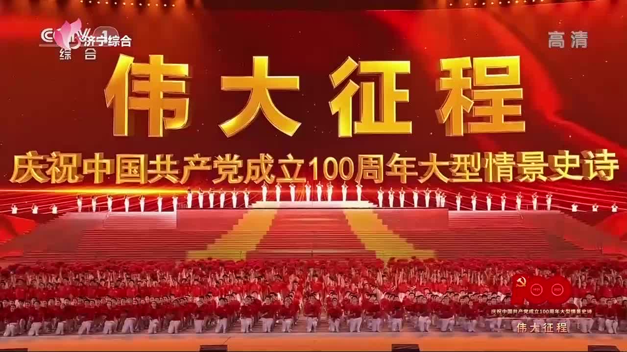 視頻回放 | 慶祝中國共產黨成立100周年文藝演出《偉大征程》