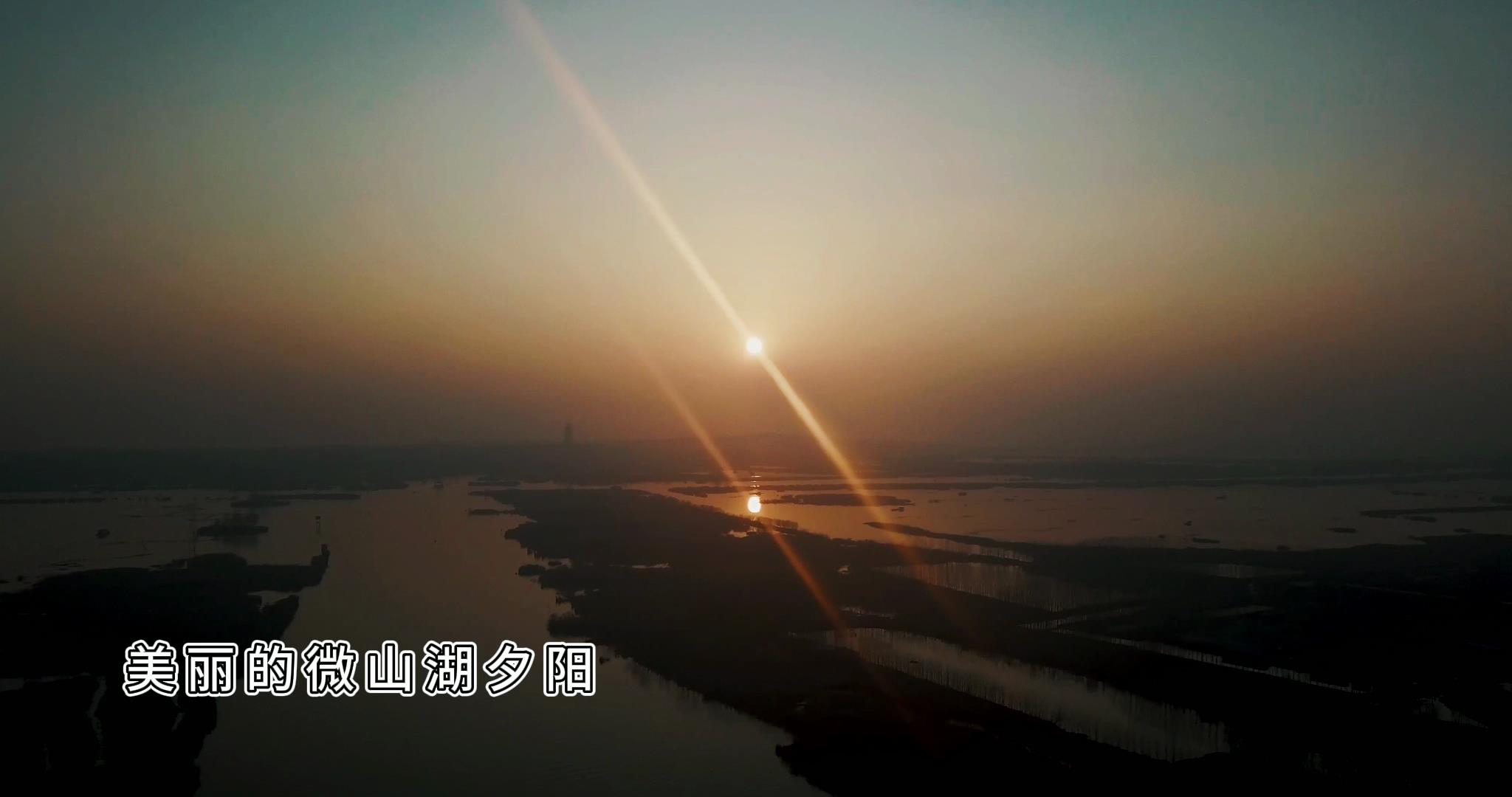 更濟寧丨航拍微山湖 賞夕陽美景
