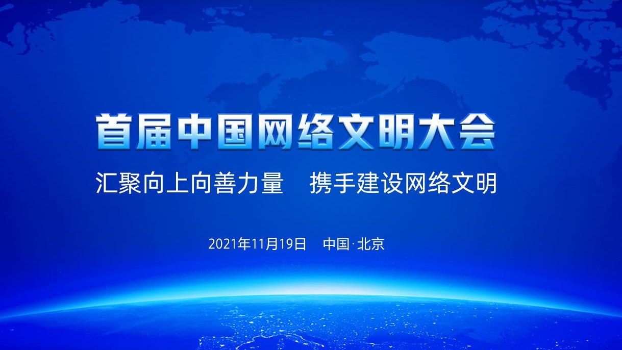 首屆中國網絡文明大會
