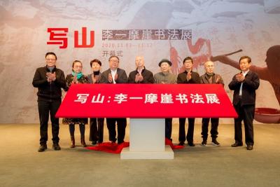 “寫山——李一摩崖書法展”在江蘇省美術館開幕