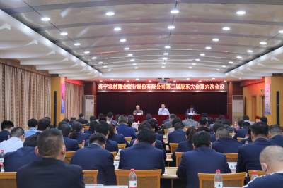 濟寧農商銀行召開第二屆股東大會第六次會議