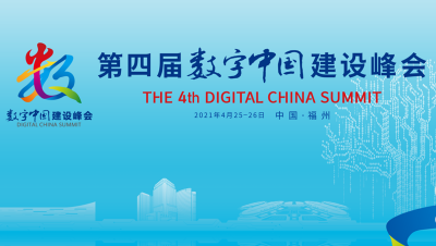 第四屆數字中國建設峰會