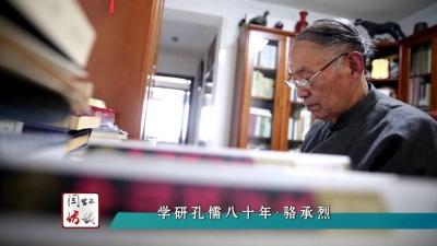 閆虹訪談 | 學研孔儒八十年 · 駱承烈