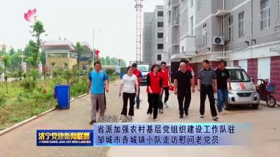 省派加強農村基層黨組織建設工作隊駐鄒城市香城鎮小隊走訪慰問老黨員