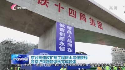 京臺高速改擴建工程微山島連接線跨京滬鐵路轉體橋完成轉體