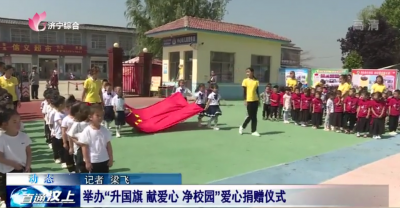 汶上县举办“升国旗 献爱心 净校园”爱心捐赠仪式