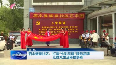 领航|泗水盛泉社区：“七彩党建”服务品牌 让群众生活幸福多彩