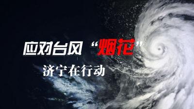 直播回顾 | 应对台风“烟花” 济宁在行动！