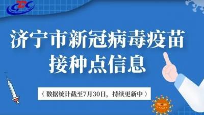 济宁市新冠病毒疫苗接种点信息（数据统计截至7月30日，持续更新中）