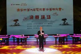 山東省濟寧市舉辦第三屆電視書法篆刻大賽