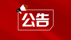 关于组织第五届济宁市“乔羽文艺奖”评选的通知
