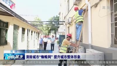 金鄉清除城市“蜘蛛網”提升城市整體形象