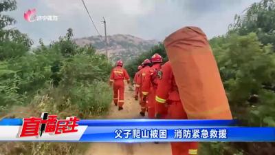 父子爬山被困 消防緊急救援