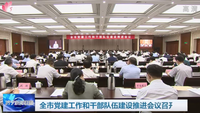济宁市党建工作和干部队伍建设推进会议召开