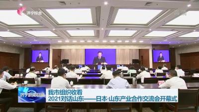 濟寧組織收看2021對話山東——日本·山東產業合作交流會開幕式