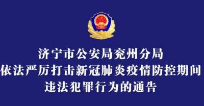 濟寧市公安局兗州分局發布通告