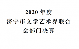 2020年濟寧市文學藝術界聯合會部門決算公開