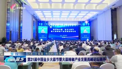 第21屆中國金鄉大蒜節暨大蒜辣椒產業發展高峰論壇舉辦