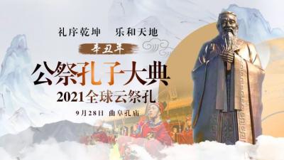 辛丑年公祭孔子大典將于9月28日舉行
