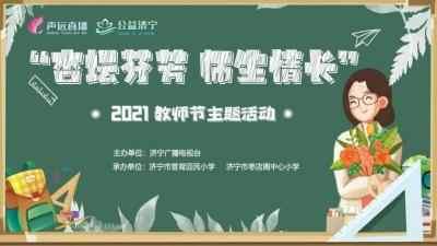 直播 | “杏壇芬芳 師生情長”2021教師節主題活動