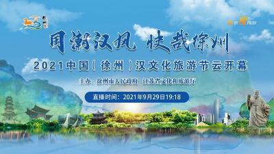 “国潮汉风·快哉徐州”2021中国（徐州）汉文化旅游节开幕式云直播