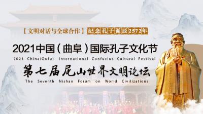 2021中國（曲阜）國際孔子文化節 第七屆尼山世界文明論壇