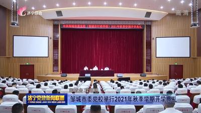 鄒城市委黨校舉行2021年秋季學期開學典禮