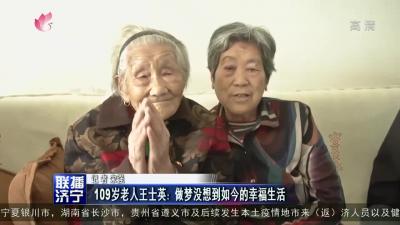 109歲老人王士英：做夢沒想到如今的幸福生活
