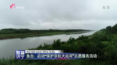魚臺：啟動“保護京杭大運河”志愿服務活動