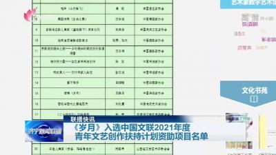 《岁月》入选中国文联2021年度青年文艺创作扶持计划资助项目名单