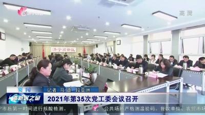 高新區2021年第35次黨工委會議召開