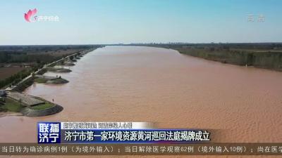濟寧市第一家環境資源黃河巡回法庭揭牌成立