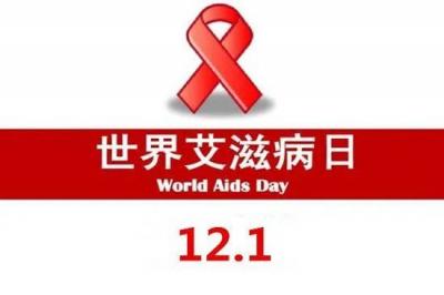2021年第34個“世界艾滋病日” 中文主題及海報發布
