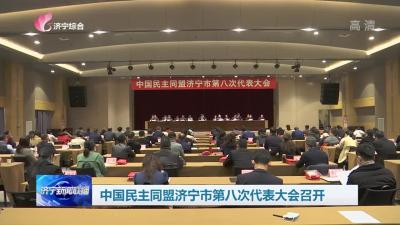 中国民主同盟澳门威尼人在线市第八次代表大会召开