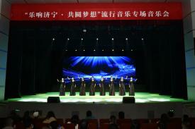 “樂響濟寧 共圓夢想”月末音樂會流行音樂專場演出激情開唱