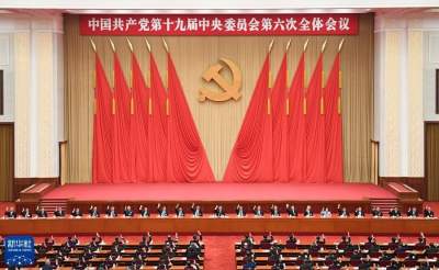 讓世界讀懂中國共產黨——中共十九屆六中全會引國際熱議