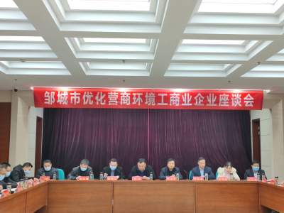 國網鄒城市供電公司召開優化營商環境工商企業座談會