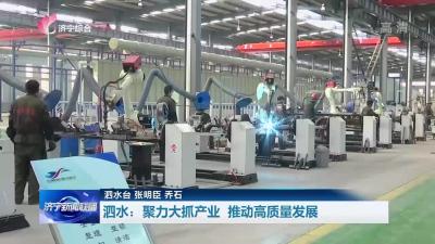 专访 | 泗水县委书记谢成海：聚力大抓产业 推动高质量发展