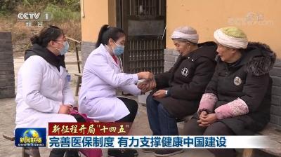 【新征程開局“十四五”】完善醫保制度 有力支撐健康中國建設