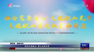 提倡無償獻血 禁止血液買賣