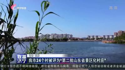 济宁市24个村被评为“第二批山东省景区化村庄”