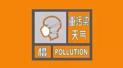 緊急通知！濟寧發布重污染天氣橙色預警
