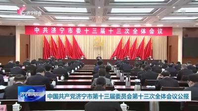 中國共產黨濟寧市第十三屆委員會第十三次全體會議公報