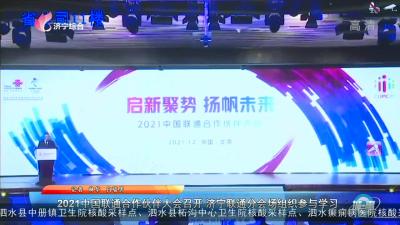 2021中國聯通合作伙伴大會召開 濟寧聯通分會場組織參與學習