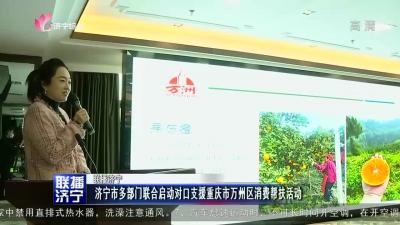 济宁市多部门联合启动对口支援重庆市万州区消费帮扶活动
