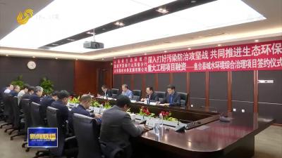 國開行8.64億元授信 支持魚臺縣域水環境綜合治理項目