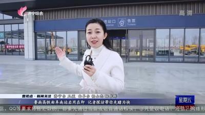 魯南高鐵曲阜南站啟用在即 記者探訪帶你先睹為快