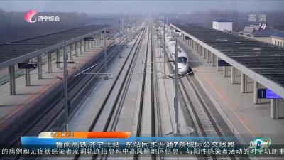 魯南高鐵濟寧北站 東站同步開通7條城際公交線路