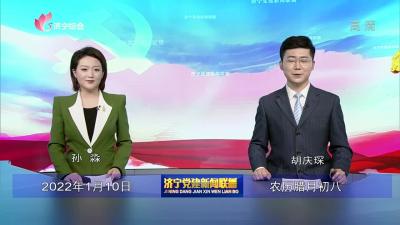 济宁党建新闻联播-20220110